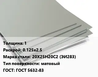 Лист нержавеющий 1 0.125х2.5 Сталь: 20Х25Н20С2 (ЭИ283) Тип:матовый ГОСТ 5632-83